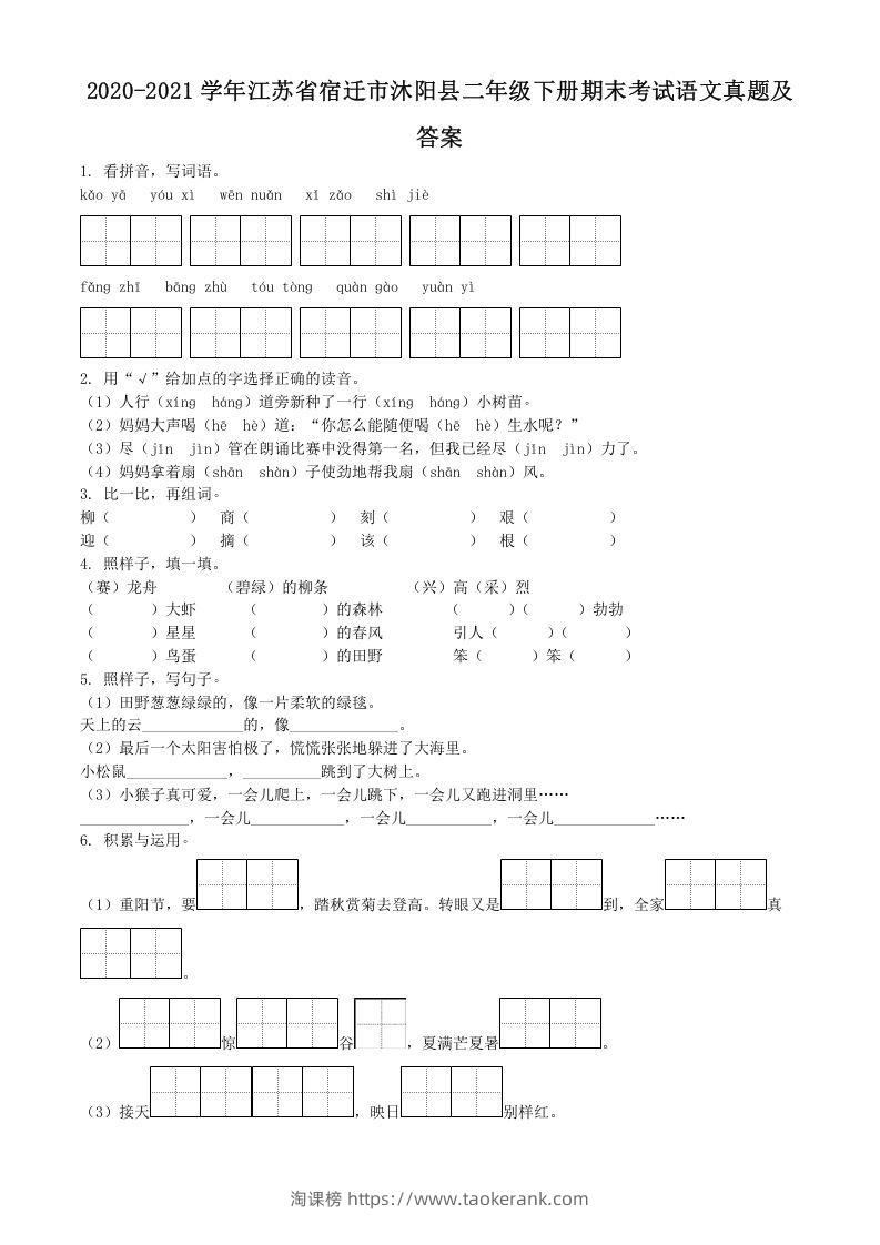 2020-2021学年江苏省宿迁市沐阳县二年级下册期末考试语文真题及答案(Word版)-淘课榜