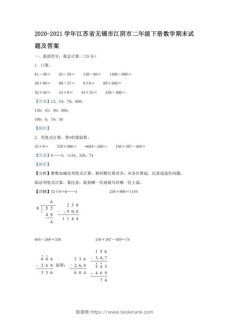 2020-2021学年江苏省无锡市江阴市二年级下册数学期末试题及答案(Word版)-淘课榜