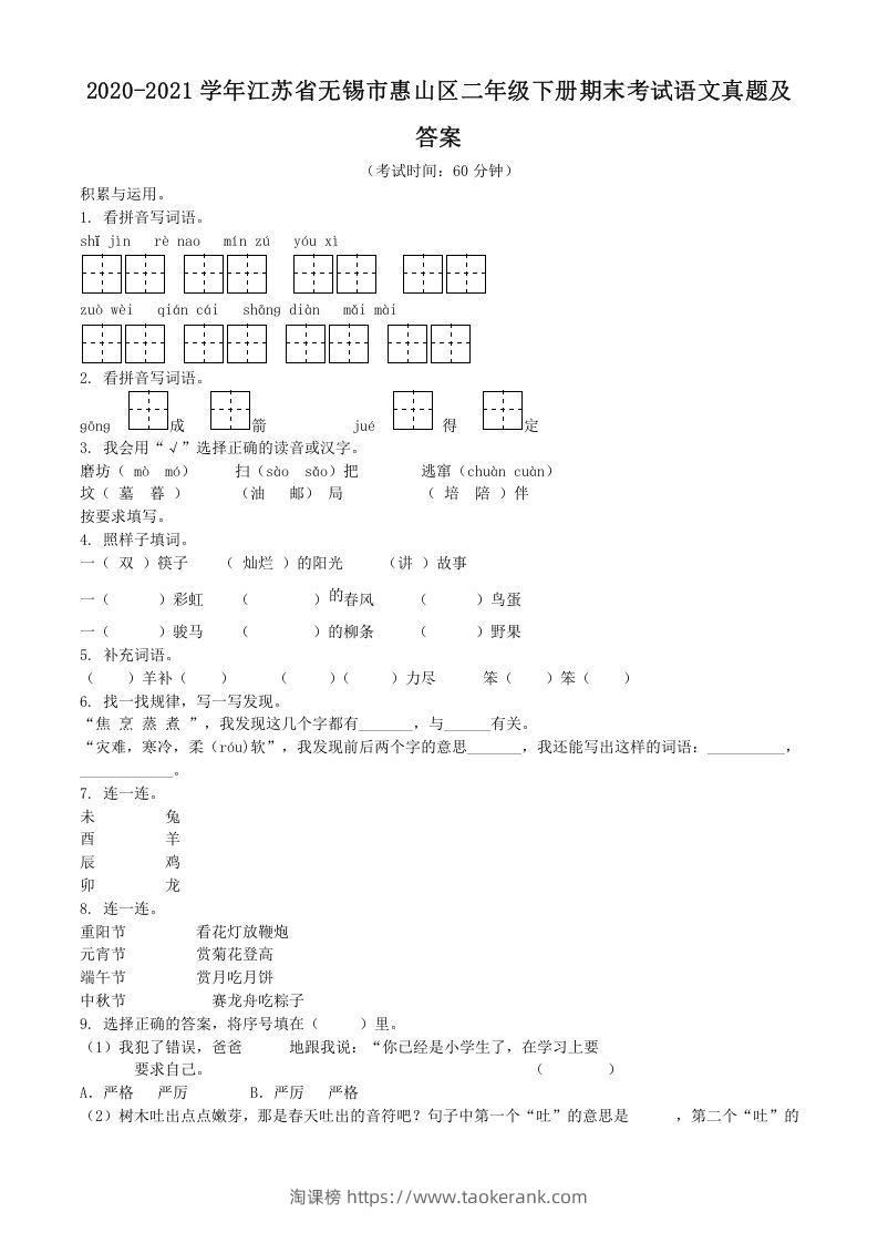 2020-2021学年江苏省无锡市惠山区二年级下册期末考试语文真题及答案(Word版)-淘课榜