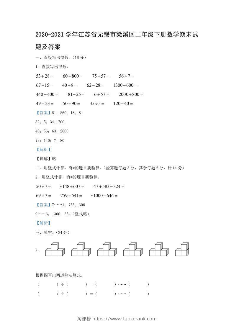2020-2021学年江苏省无锡市梁溪区二年级下册数学期末试题及答案(Word版)-淘课榜