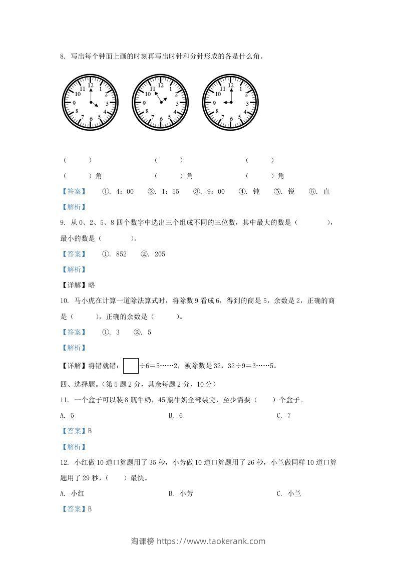图片[3]-2020-2021学年江苏省无锡市梁溪区二年级下册数学期末试题及答案(Word版)-淘课榜