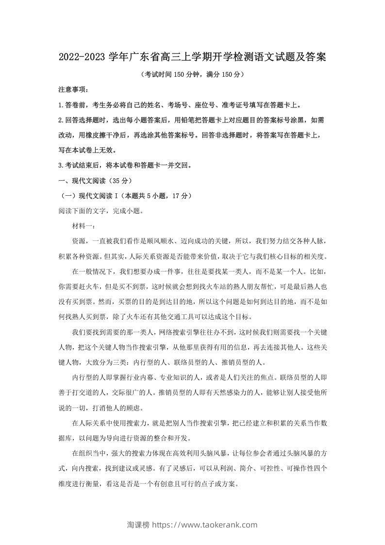 2022-2023学年广东省高三上学期开学检测语文试题及答案(Word版)-淘课榜