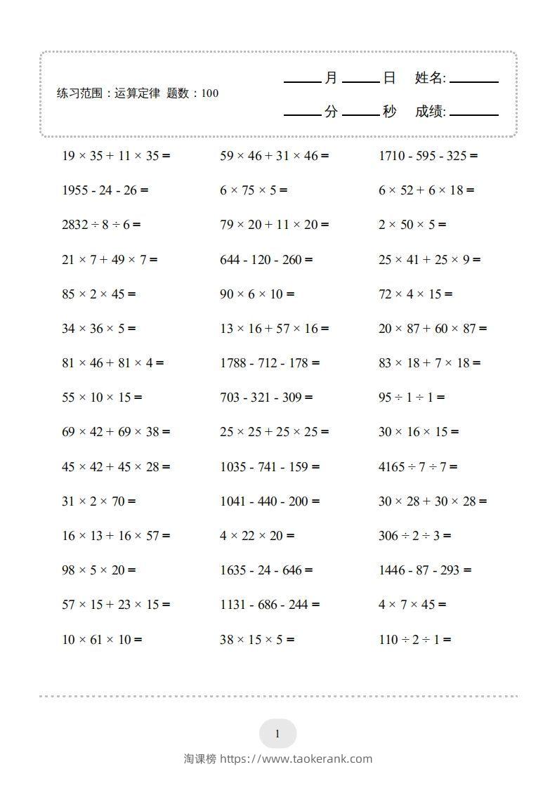 四年级数学下册▲口算题（运算定律）连打版（人教版）-淘课榜