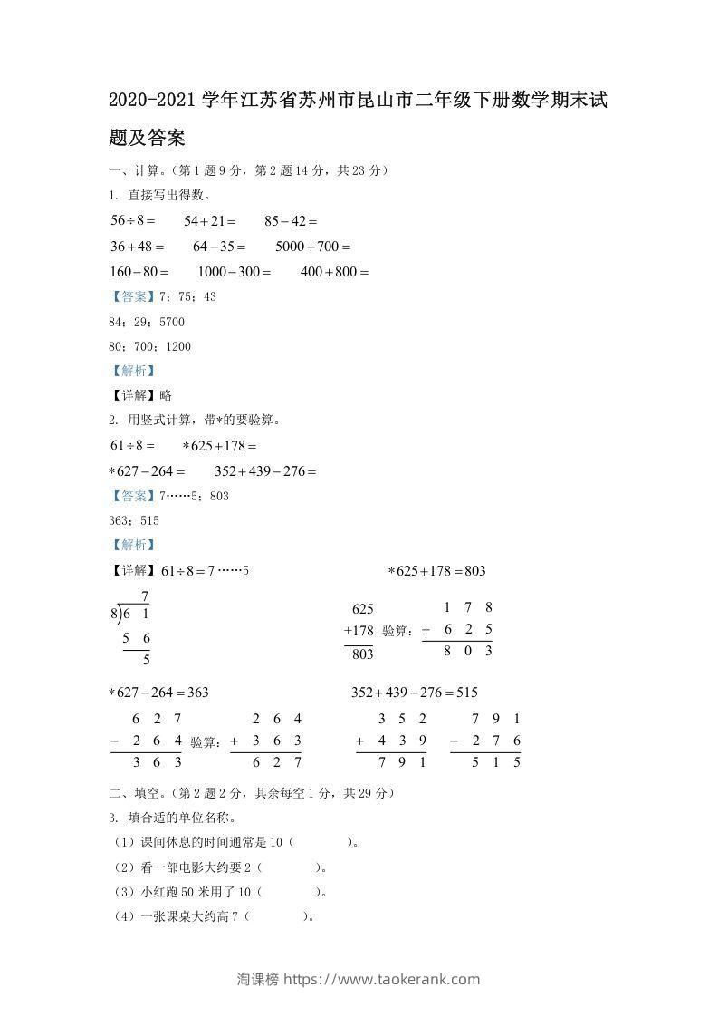 2020-2021学年江苏省苏州市昆山市二年级下册数学期末试题及答案(Word版)-淘课榜