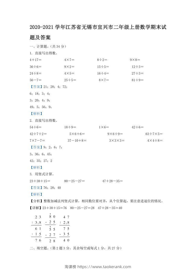 2020-2021学年江苏省无锡市宜兴市二年级上册数学期末试题及答案(Word版)-淘课榜
