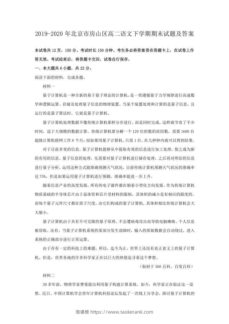 2019-2020年北京市房山区高二语文下学期期末试题及答案(Word版)-淘课榜
