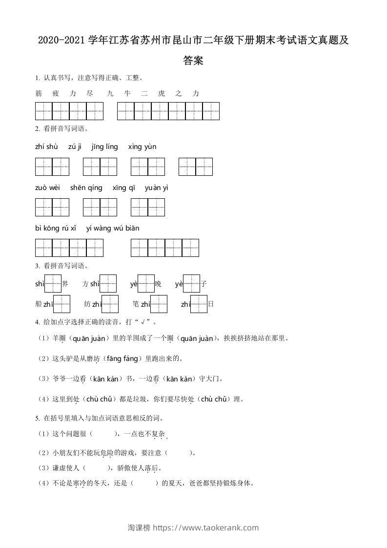 2020-2021学年江苏省苏州市昆山市二年级下册期末考试语文真题及答案(Word版)-淘课榜