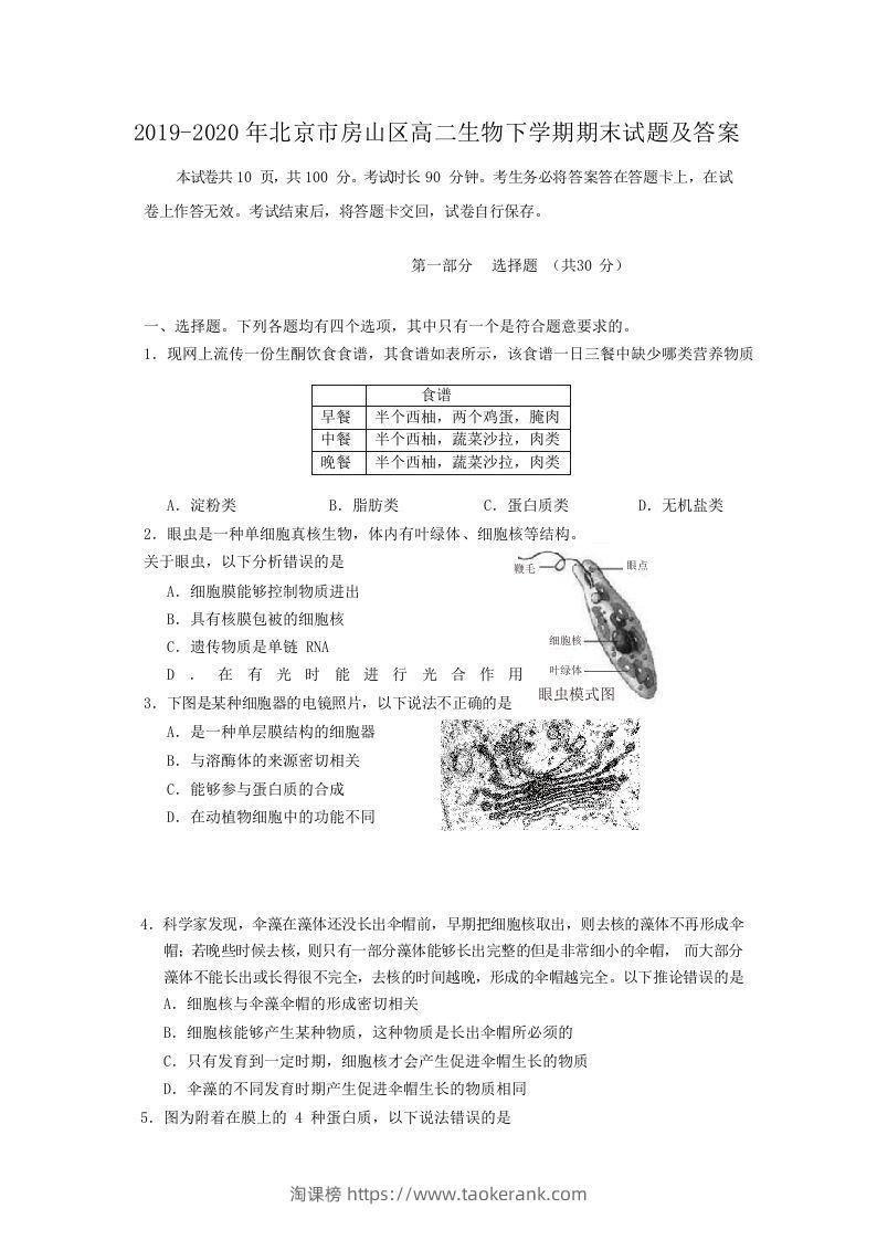 2019-2020年北京市房山区高二生物下学期期末试题及答案(Word版)-淘课榜