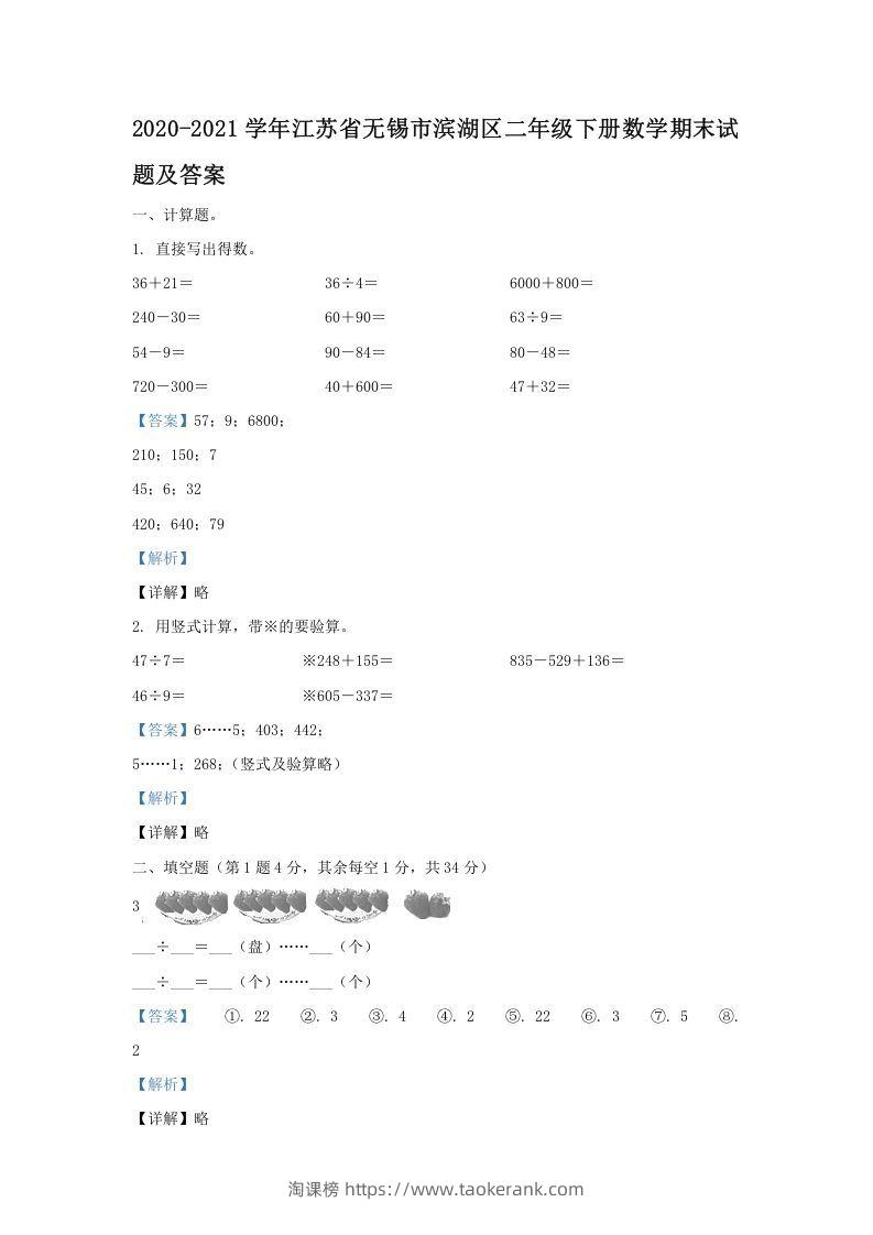 2020-2021学年江苏省无锡市滨湖区二年级下册数学期末试题及答案(Word版)-淘课榜