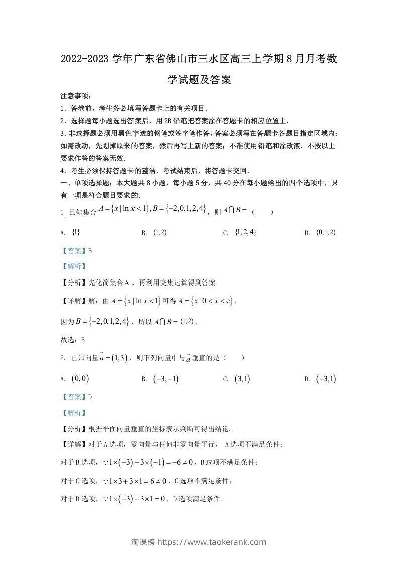 2022-2023学年广东省佛山市三水区高三上学期8月月考数学试题及答案(Word版)-淘课榜