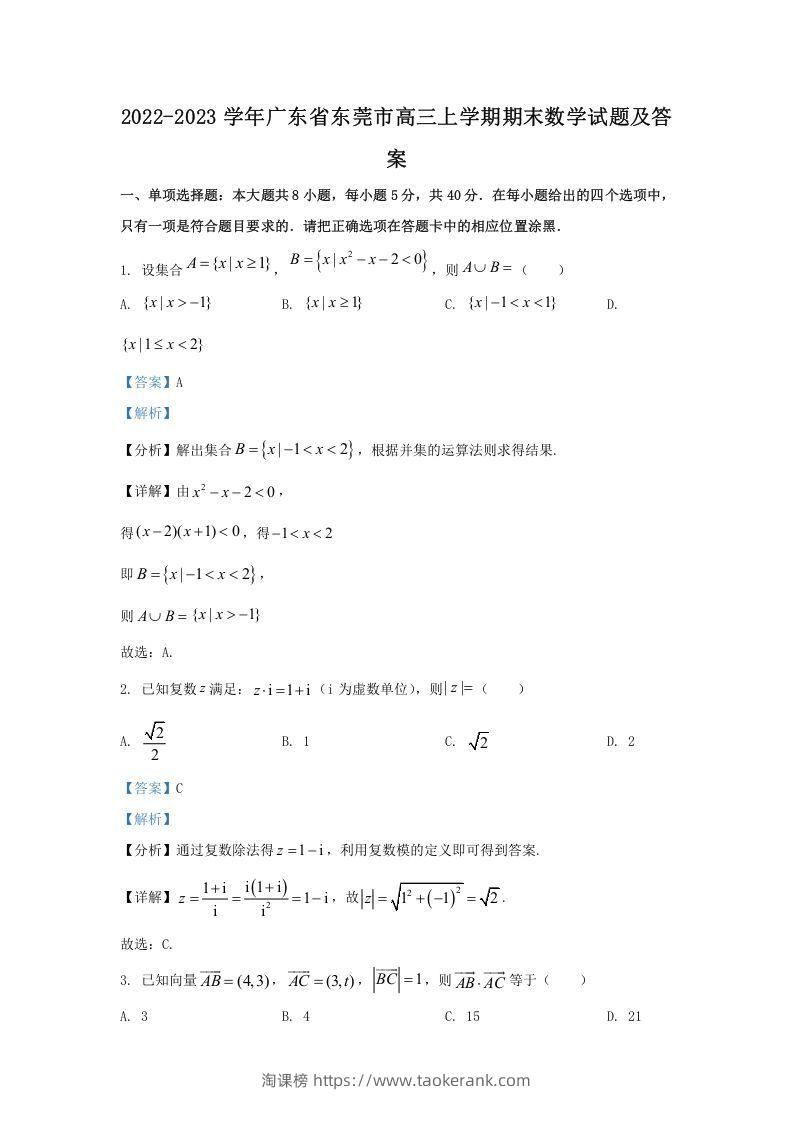 2022-2023学年广东省东莞市高三上学期期末数学试题及答案(Word版)-淘课榜