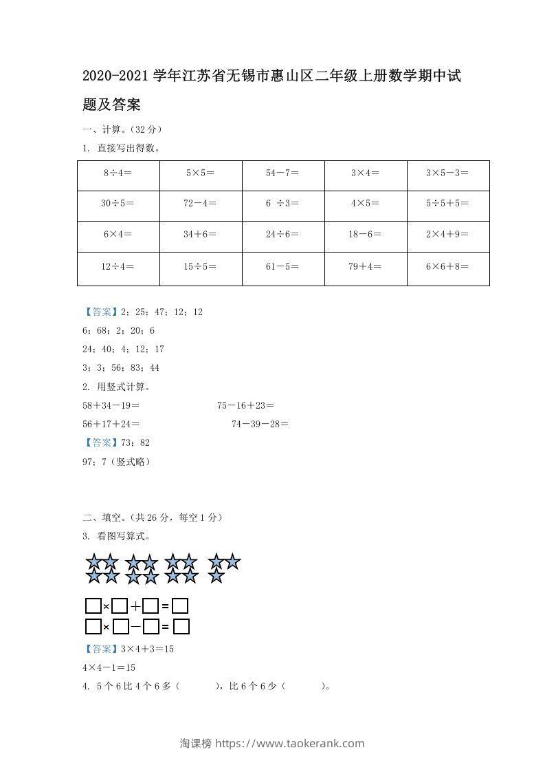 2020-2021学年江苏省无锡市惠山区二年级上册数学期中试题及答案(Word版)-淘课榜
