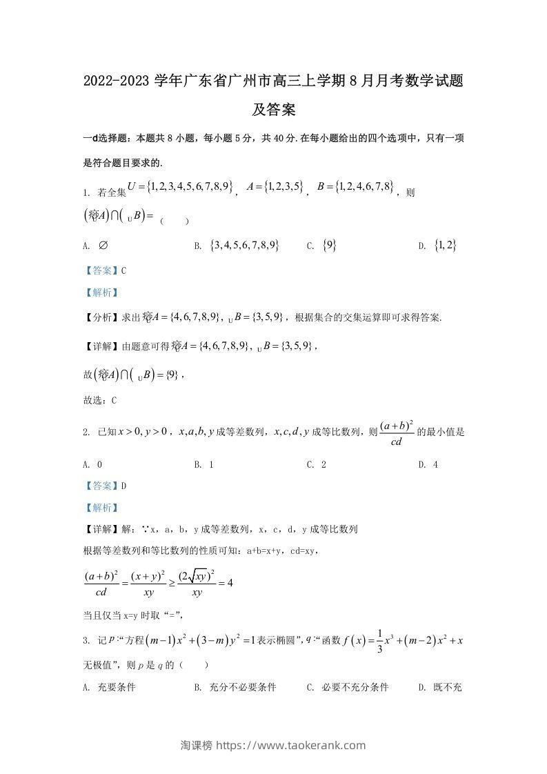 2022-2023学年广东省广州市高三上学期8月月考数学试题及答案(Word版)-淘课榜