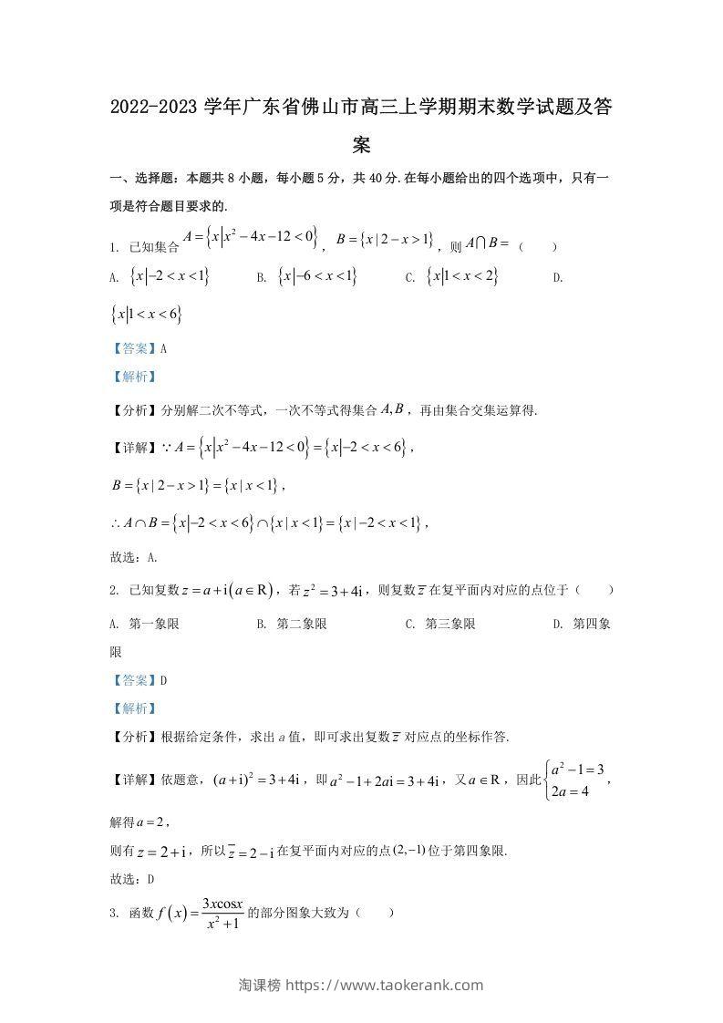 2022-2023学年广东省佛山市高三上学期期末数学试题及答案(Word版)-淘课榜