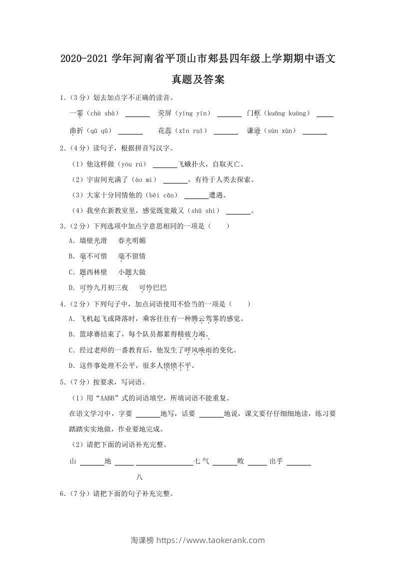 2020-2021学年河南省平顶山市郏县四年级上学期期中语文真题及答案(Word版)-淘课榜