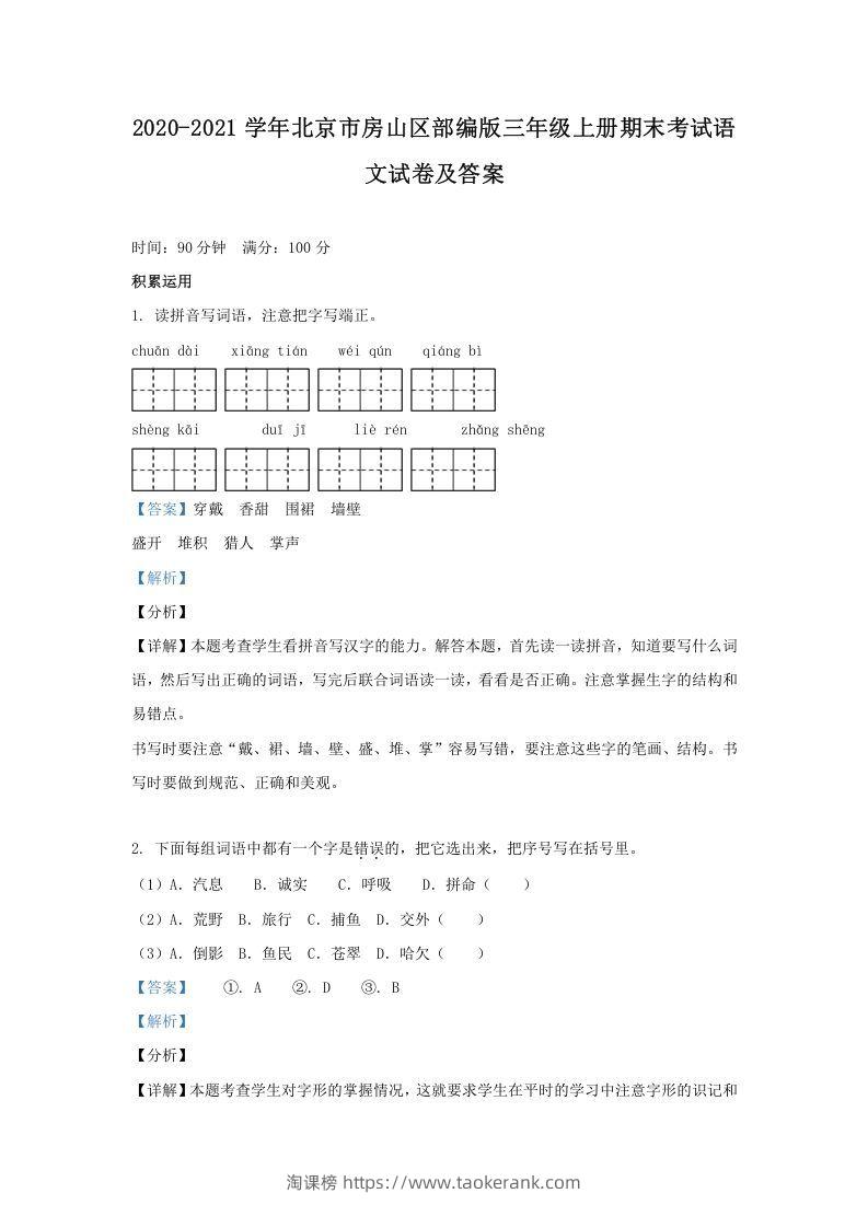 2020-2021学年北京市房山区部编版三年级上册期末考试语文试卷及答案(Word版)-淘课榜