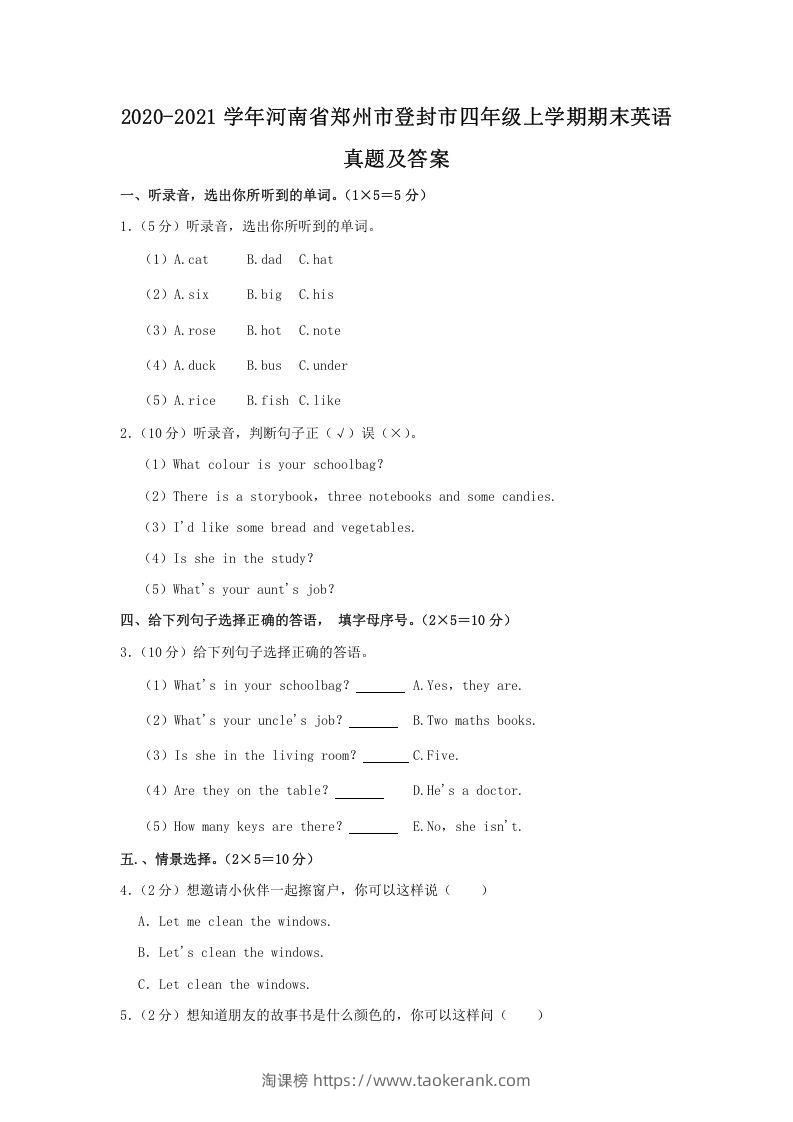 2020-2021学年河南省郑州市登封市四年级上学期期末英语真题及答案(Word版)-淘课榜