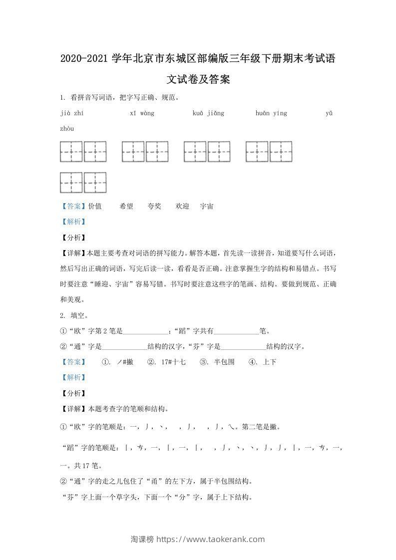 2020-2021学年北京市东城区部编版三年级下册期末考试语文试卷及答案(Word版)-淘课榜