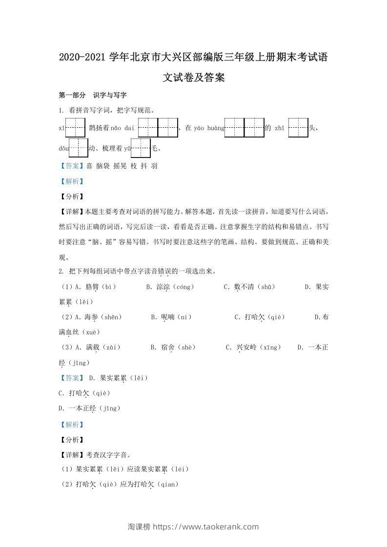 2020-2021学年北京市大兴区部编版三年级上册期末考试语文试卷及答案(Word版)-淘课榜