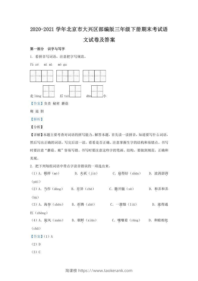 2020-2021学年北京市大兴区部编版三年级下册期末考试语文试卷及答案(Word版)-淘课榜