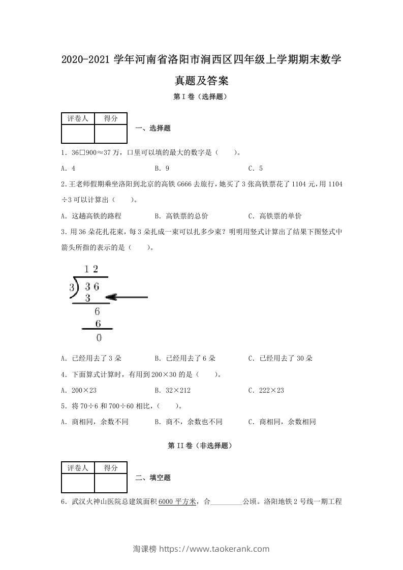 2020-2021学年河南省洛阳市涧西区四年级上学期期末数学真题及答案(Word版)-淘课榜