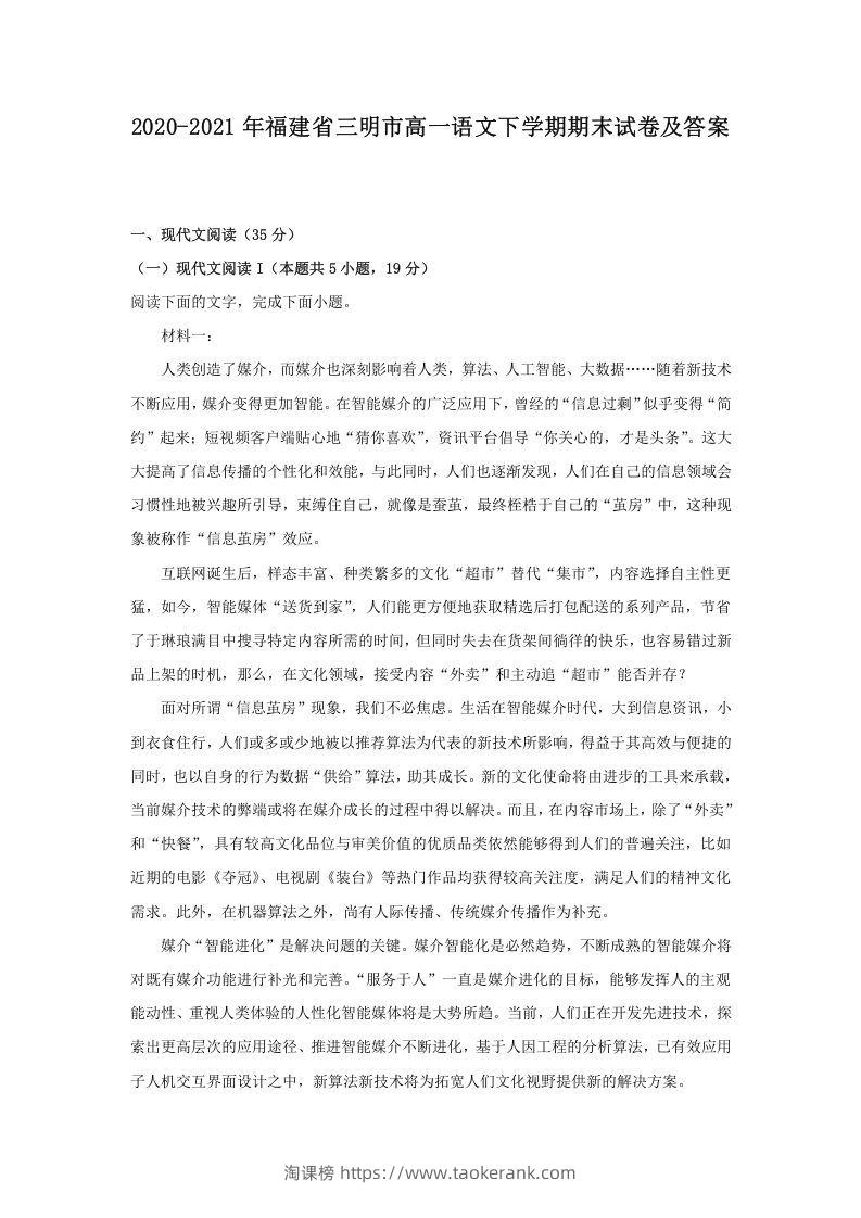 2020-2021年福建省三明市高一语文下学期期末试卷及答案(Word版)-淘课榜