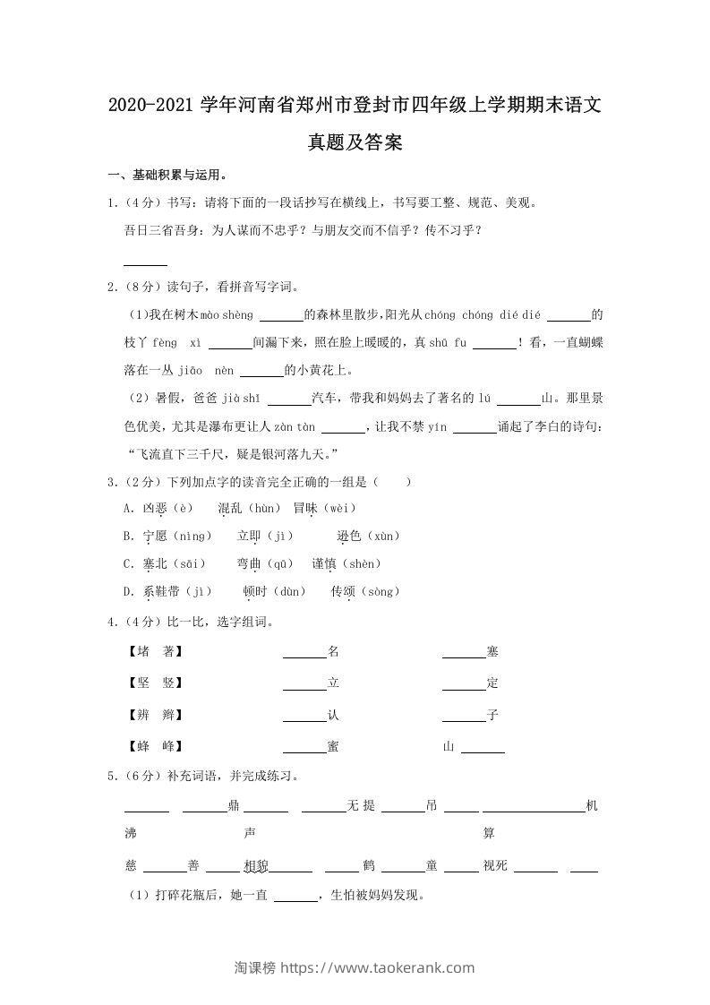 2020-2021学年河南省郑州市登封市四年级上学期期末语文真题及答案(Word版)-淘课榜