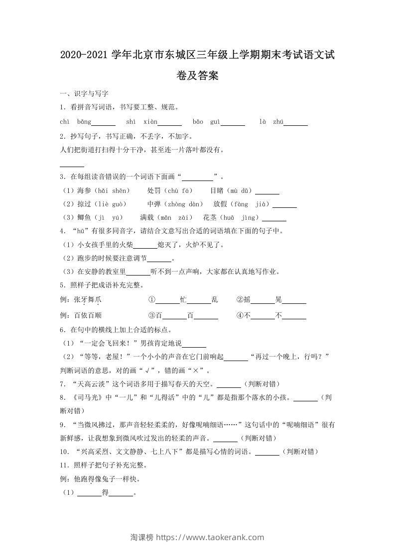 2020-2021学年北京市东城区三年级上学期期末考试语文试卷及答案(Word版)-淘课榜