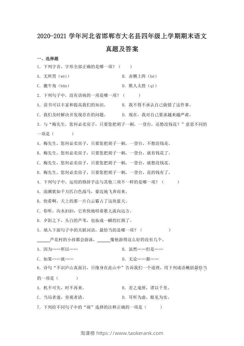 2020-2021学年河北省邯郸市大名县四年级上学期期末语文真题及答案(Word版)-淘课榜