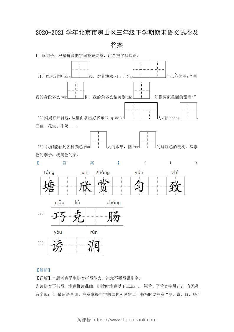 2020-2021学年北京市房山区三年级下学期期末语文试卷及答案(Word版)-淘课榜