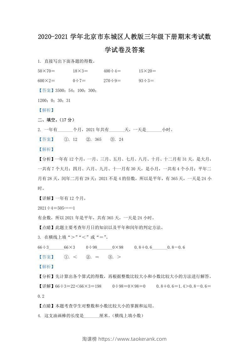 2020-2021学年北京市东城区人教版三年级下册期末考试数学试卷及答案(Word版)-淘课榜