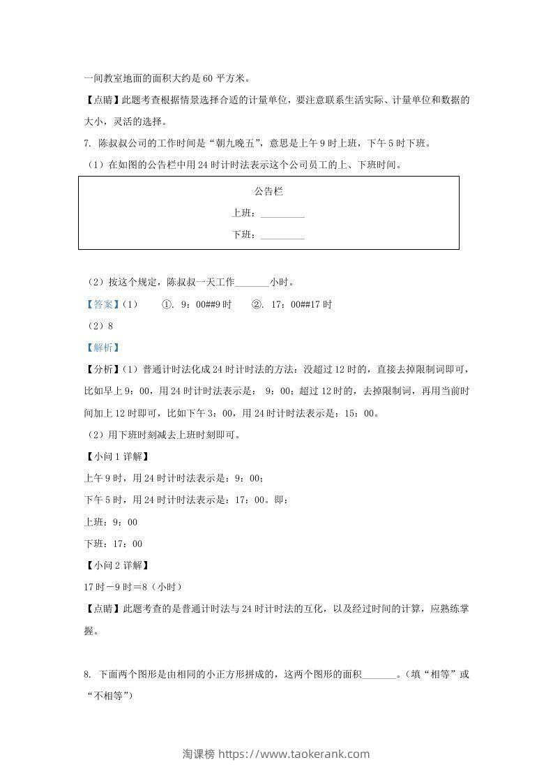 图片[3]-2020-2021学年北京市东城区人教版三年级下册期末考试数学试卷及答案(Word版)-淘课榜