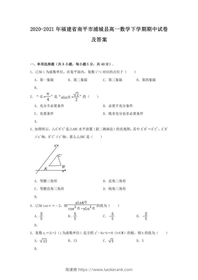2020-2021年福建省南平市浦城县高一数学下学期期中试卷及答案(Word版)-淘课榜