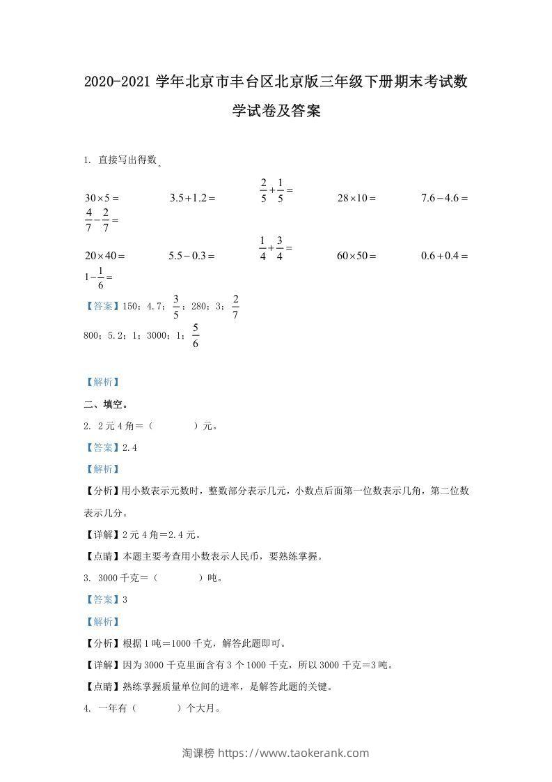 2020-2021学年北京市丰台区北京版三年级下册期末考试数学试卷及答案(Word版)-淘课榜
