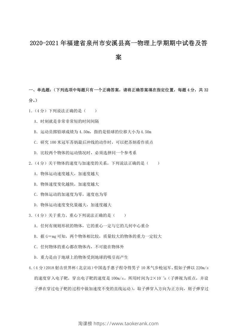 2020-2021年福建省泉州市安溪县高一物理上学期期中试卷及答案(Word版)-淘课榜