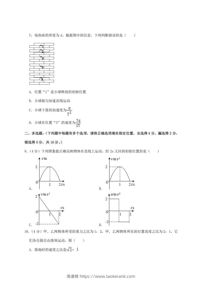 图片[3]-2020-2021年福建省泉州市安溪县高一物理上学期期中试卷及答案(Word版)-淘课榜