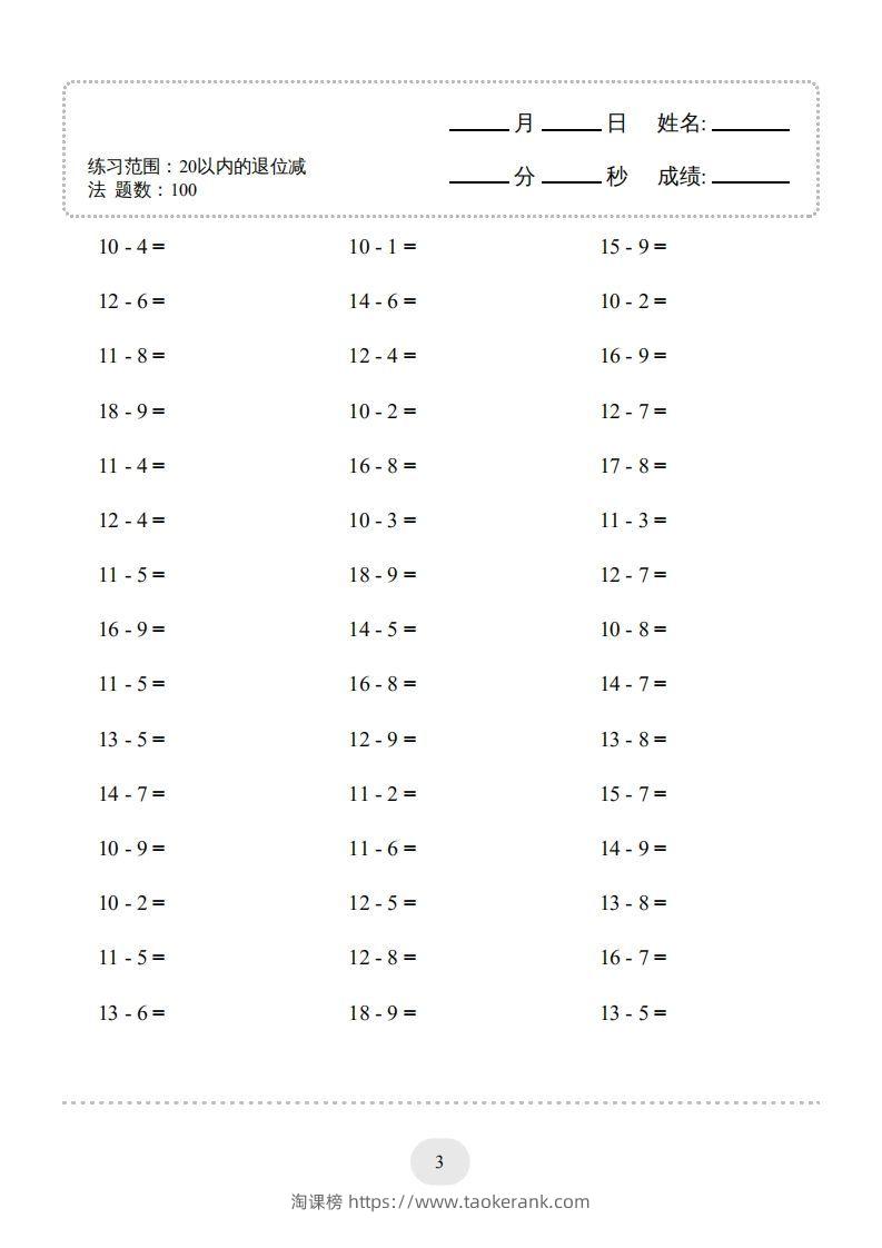 图片[3]-一年级数学上册（20以内的退位减法）1500题（人教版）(1)-淘课榜