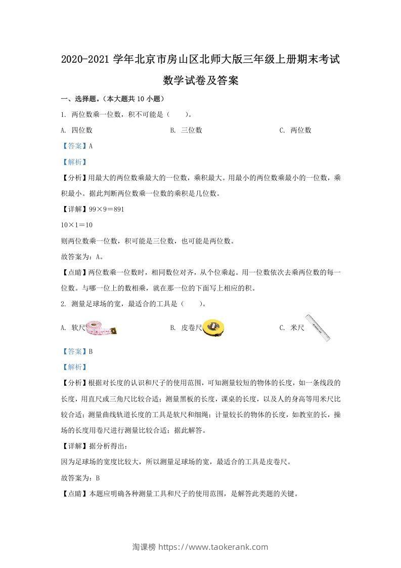 2020-2021学年北京市房山区北师大版三年级上册期末考试数学试卷及答案(Word版)-淘课榜