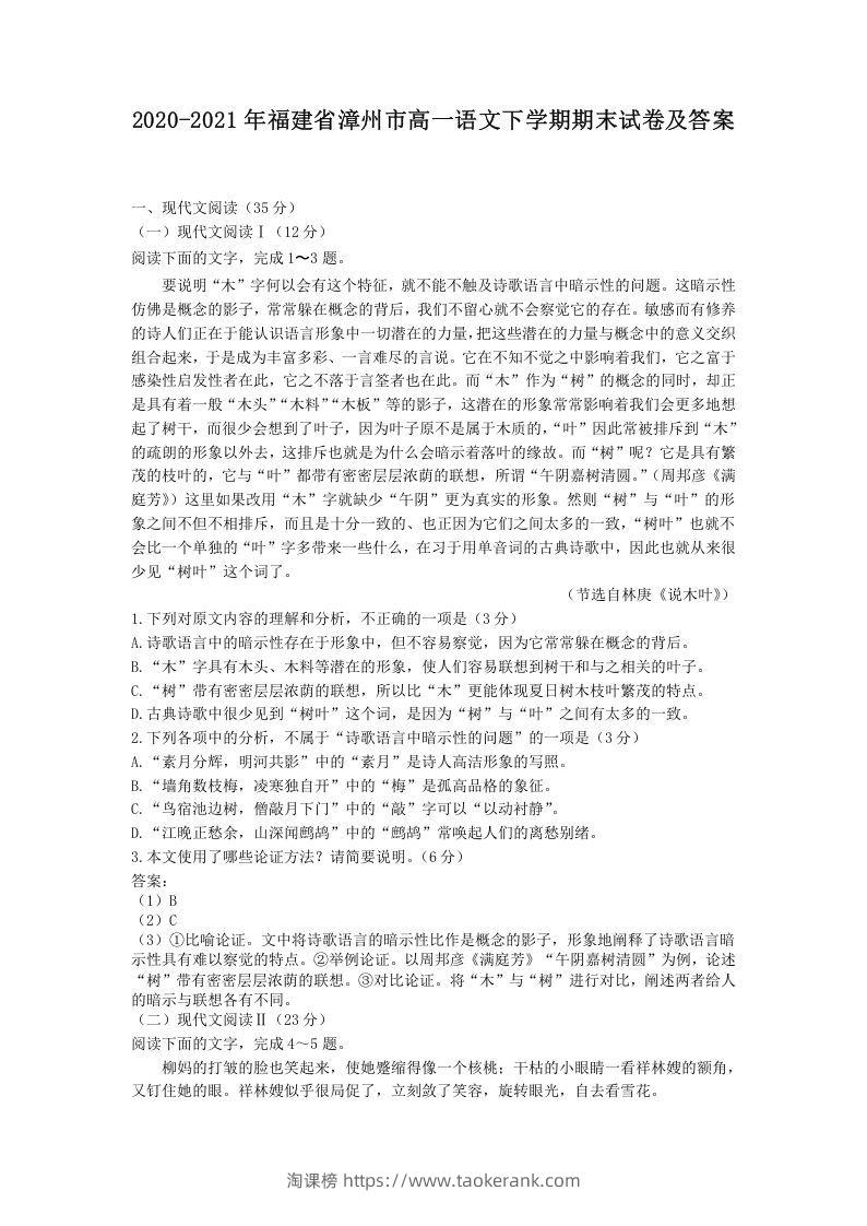 2020-2021年福建省漳州市高一语文下学期期末试卷及答案(Word版)-淘课榜