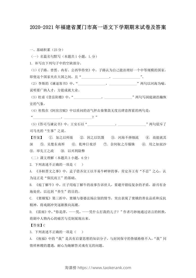 2020-2021年福建省厦门市高一语文下学期期末试卷及答案(Word版)-淘课榜