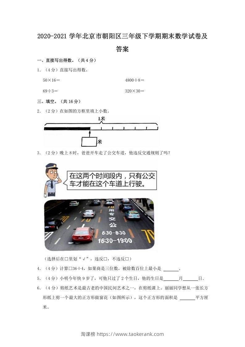 2020-2021学年北京市朝阳区三年级下学期期末数学试卷及答案(Word版)-淘课榜