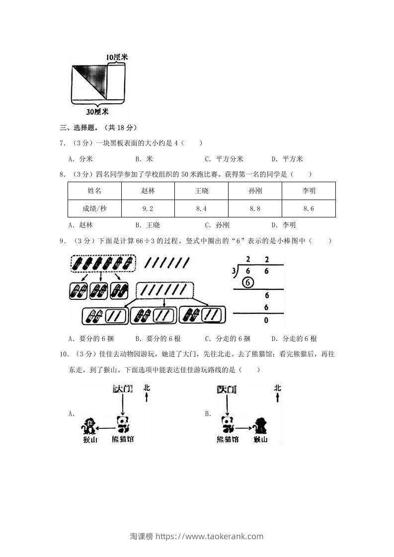图片[2]-2020-2021学年北京市朝阳区三年级下学期期末数学试卷及答案(Word版)-淘课榜