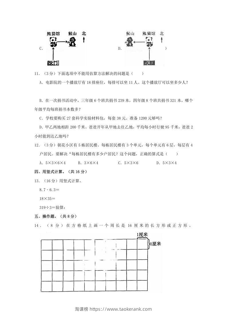 图片[3]-2020-2021学年北京市朝阳区三年级下学期期末数学试卷及答案(Word版)-淘课榜