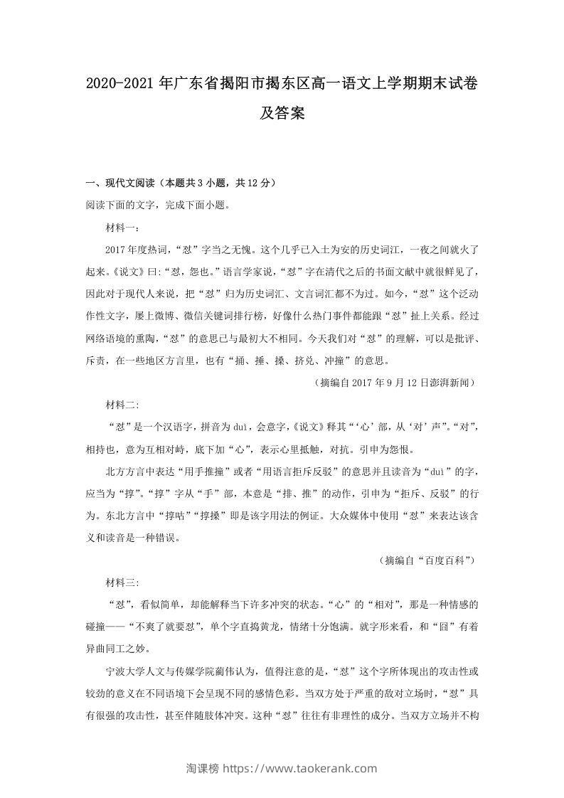 2020-2021年广东省揭阳市揭东区高一语文上学期期末试卷及答案(Word版)-淘课榜