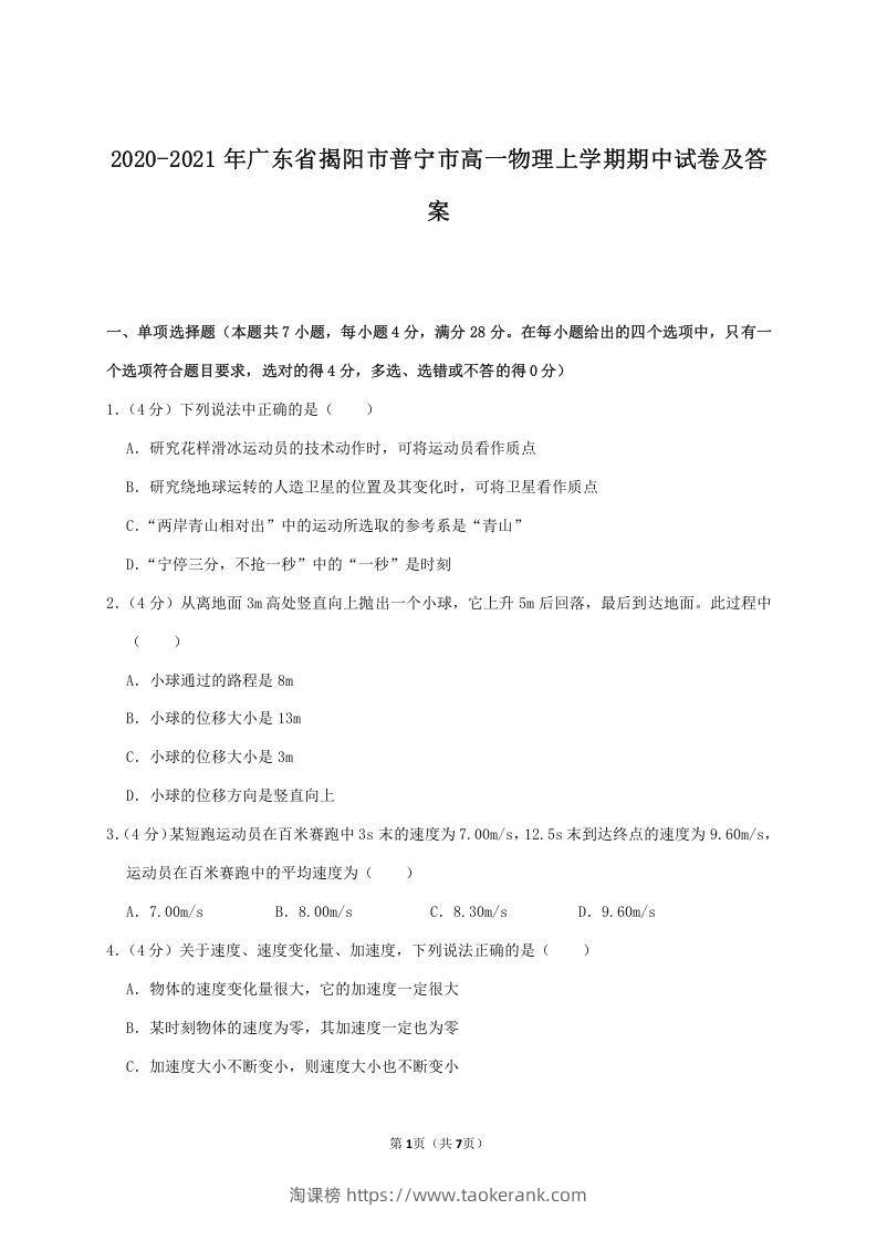 2020-2021年广东省揭阳市普宁市高一物理上学期期中试卷及答案(Word版)-淘课榜