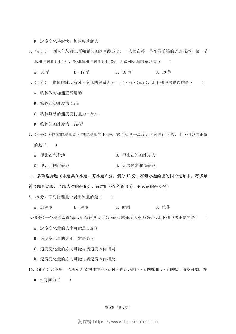 图片[2]-2020-2021年广东省揭阳市普宁市高一物理上学期期中试卷及答案(Word版)-淘课榜