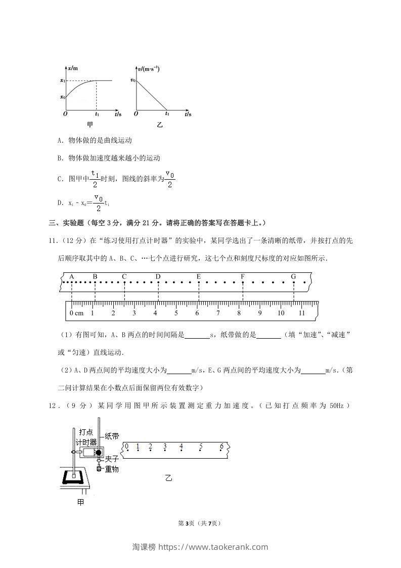 图片[3]-2020-2021年广东省揭阳市普宁市高一物理上学期期中试卷及答案(Word版)-淘课榜