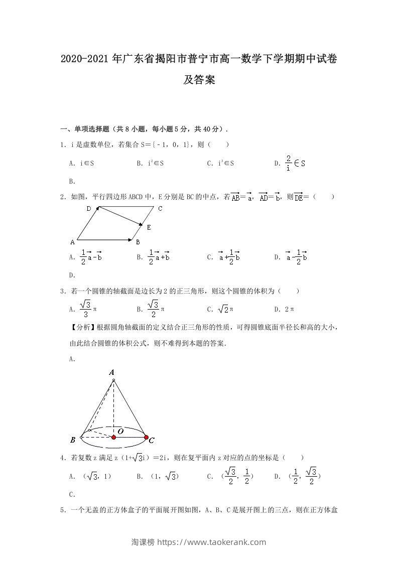 2020-2021年广东省揭阳市普宁市高一数学下学期期中试卷及答案(Word版)-淘课榜
