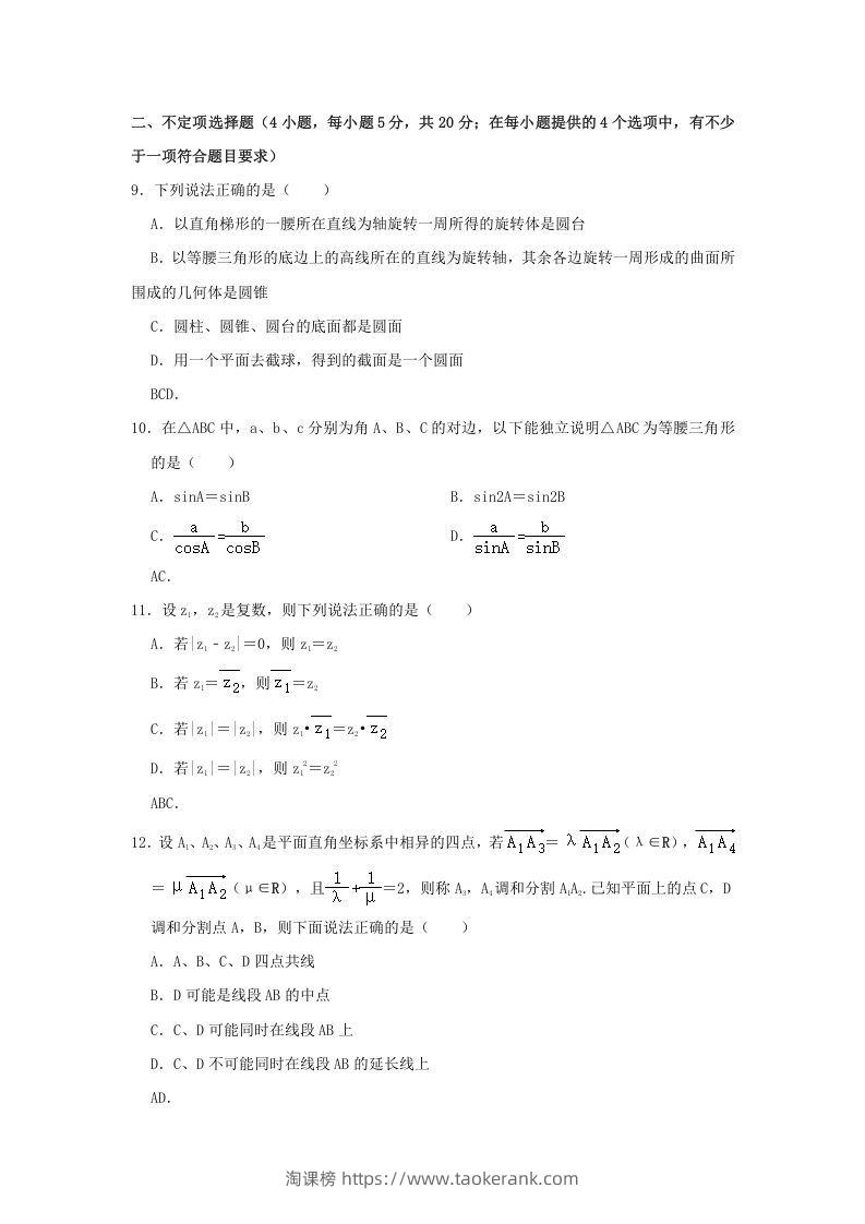 图片[3]-2020-2021年广东省揭阳市普宁市高一数学下学期期中试卷及答案(Word版)-淘课榜