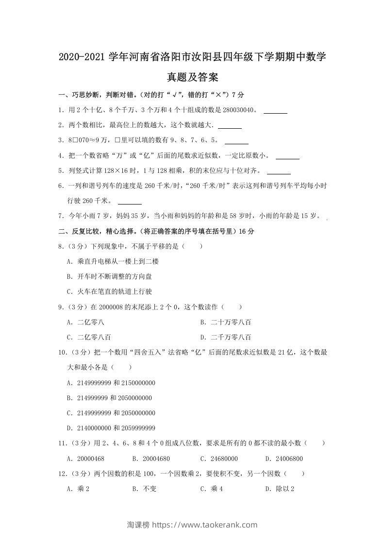2020-2021学年河南省洛阳市汝阳县四年级下学期期中数学真题及答案(Word版)-淘课榜